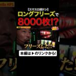 ロングフリーズで期待枚数8000枚!?　#緑ドン　#岡野陽一　#誰トク!? #shorts  #アロウズスクリーン#岡野陽一　#誰トク!? #shorts  #アロウズスクリーン