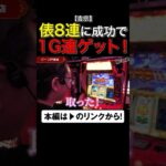 俵8連成功で1G連ゲット！　#吉宗 #shorts #シーサ。 #アロウズスクリーン