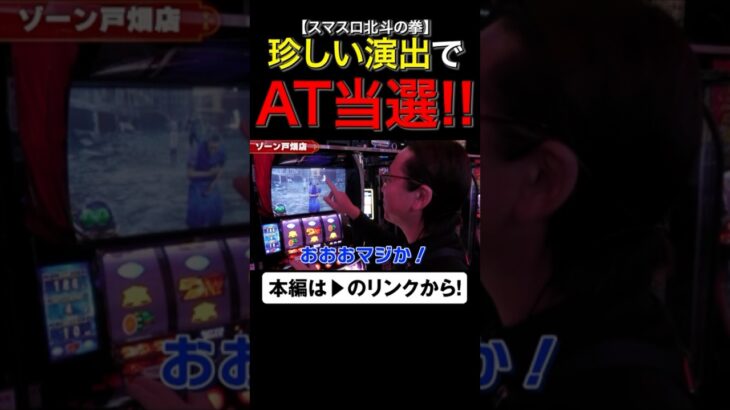 珍しい演出でAT当選のお知らせ！　#スマスロ北斗の拳　#shorts #シーサ。 #アロウズスクリーン