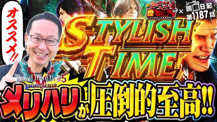 オススメ！DMC5はメリハリが圧倒的至高！『シーサ。の回胴日記第１１８７話withシーサ。の勝ち活取材』[by ARROWS-SCREEN]【スマスロ デビル メイ クライ5 スタイリッシュトライブ】