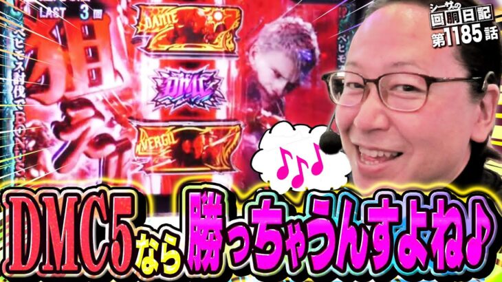 これが相性！？DMC5を打てば勝っちゃう常勝男！『シーサ。の回胴日記第１１８５話』[by ARROWS-SCREEN]【吉宗】
