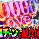 【e東京喰種】一撃3万発超の大連チャンを捕食成功！シーサ。の弾球日記第19話【パチンコ】