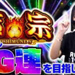 スマスロ吉宗！まずは１G連を取る！【リノスロ第１１１話 前半 】【橘リノ】