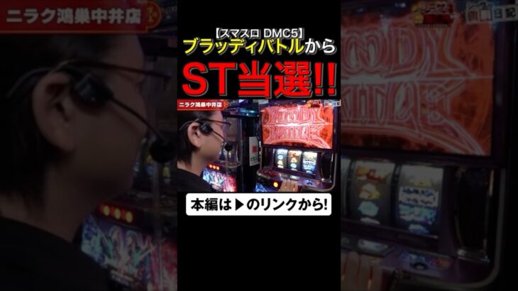 ブラッディバトルからST当選！　#デビルメイクライ5　#DMC5　#shorts #シーサ。 #アロウズスクリーン