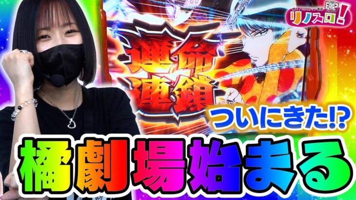 まさかのヒキが爆発！？ついに橘劇場開幕か！！19周年のキコーナ豊岡店【リノスロ第１１７話 後半 】【橘リノ】