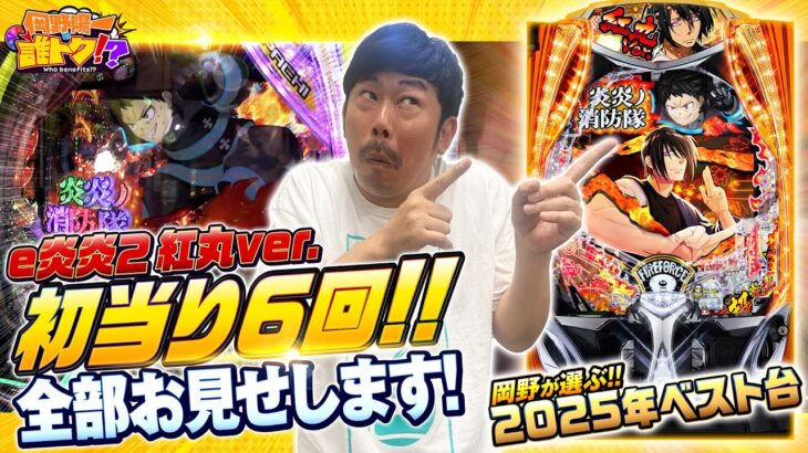 2025年ベスト台!?狂ったヒキ全部お見せします！_岡野陽一の誰トク!?第14回【パチンコ・パチスロ】【eF炎炎ノ消防隊2 紅丸ver.】