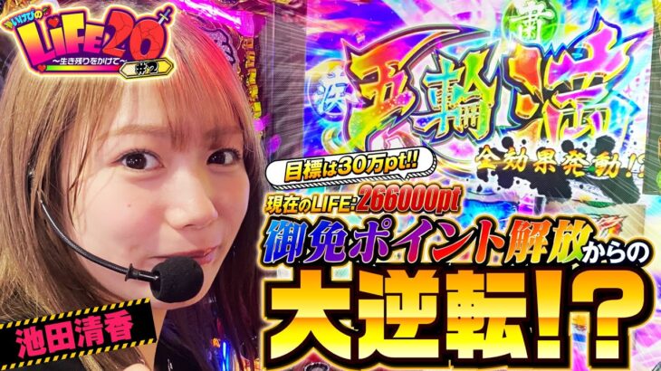 【いざ!番長】粘って掴んだ五輪満！大逆転で目標の30万に到達か!?『いけぴのLIFE20第2回』[by ARROWS-SCREEN]【池田清香】【いざ!番長】