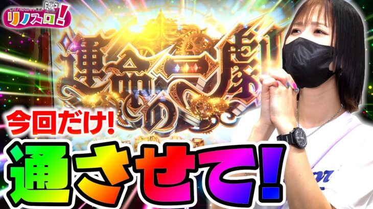 お願い！今回だけこの運命の一劇を通させてください！【リノスロ第１１６話 後半 】【橘リノ】