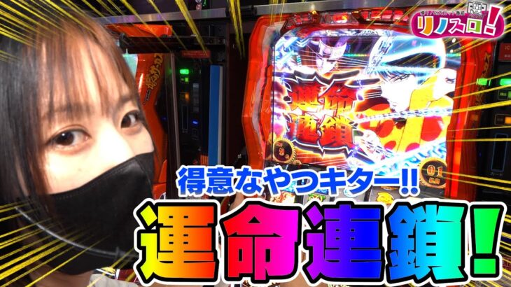 キター！！からくりで一番得意なやつです！【リノスロ第１１６話 延長戦 】【橘リノ】