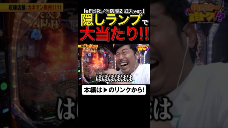 隠しランプで嬉しすぎる大当たり告知!!　日#炎炎ノ消防隊　#岡野陽一　#誰トク!? #shorts #アロウズスクリーン