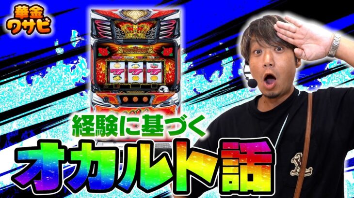 経験値に基づくオカルト話は信じていい！？【華金ワサビ２話の２】【キンハナ】