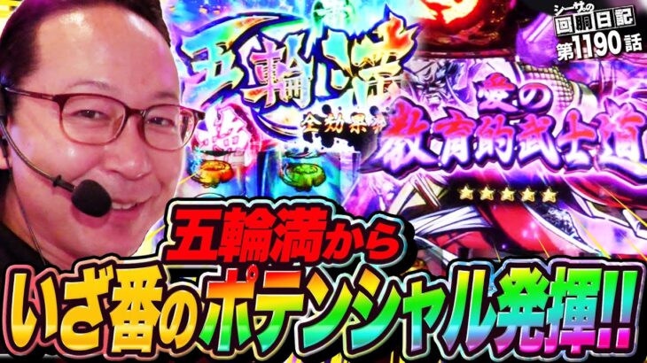 いざ番長のポテンシャル！やはり五輪満が勝利のカギ！『シーサ。の回胴日記第１１９０話』[by ARROWS-SCREEN]【いざ！番長】