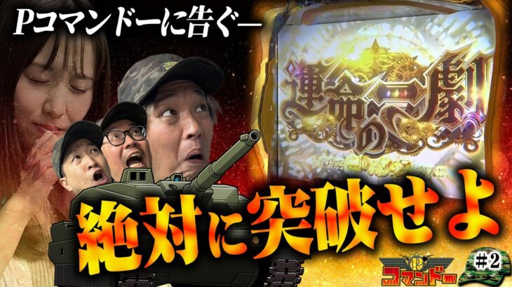 この任務、失敗は許されない…いざ運命の一劇。『Pコマンドー第1戦2/4』【ウシオ・くり・加藤やさしさ・愛波優子】【東京喰種・モンキーターン・からくりサーカス】