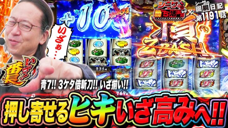 いざ高みへ！番長でヒキが押し寄せた瞬間！『シーサ。の回胴日記第１１９１話withシーサ。の勝ち活取材』[by ARROWS-SCREEN]【いざ!番長】