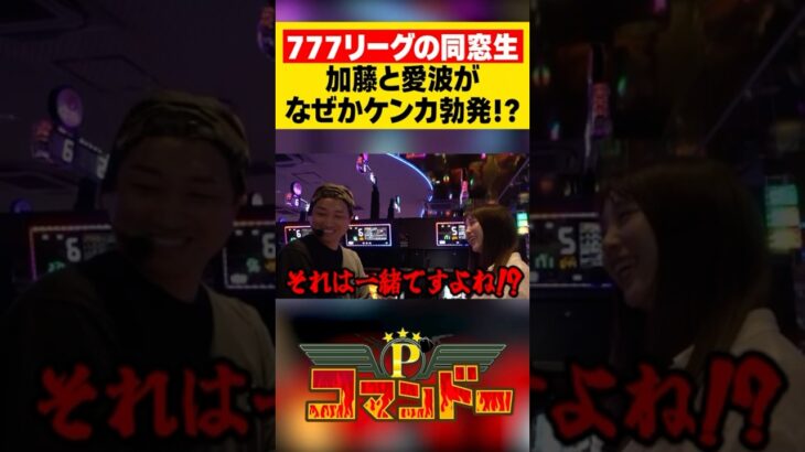 777リーグ出演者同士でケンカ勃発!?　#ウシオ　#くり　#加藤やさしさ　#愛波優子　#パチスロ　#パチンコ　#Pコマンドー　#アロウズスクリーン