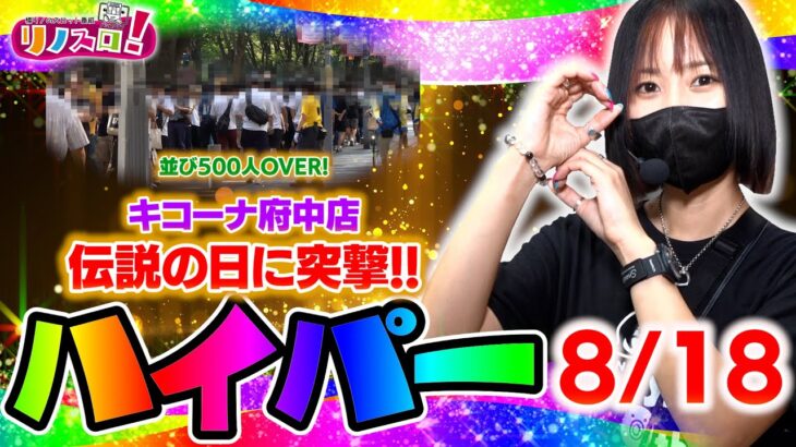 年に一度！府中のお祭り「ハイパー」（8/18）に突撃したらえらい事になってた！？【リノスロ第１１８話 前半 】【橘リノ】
