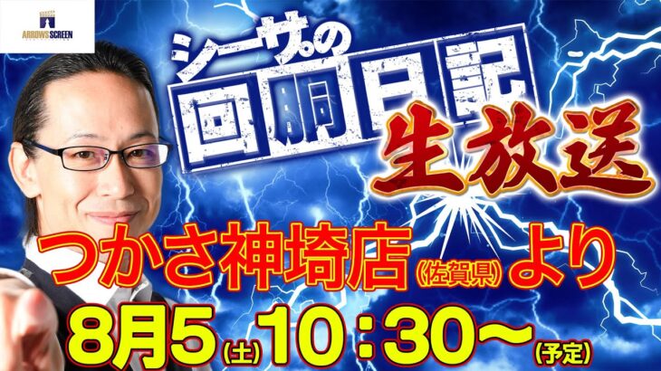 【8/5(火)10：30～佐賀県つかさ神埼店より】シーサ。の実戦生放送[by ARROWS-SCREEN]【パチンコ・パチスロ】