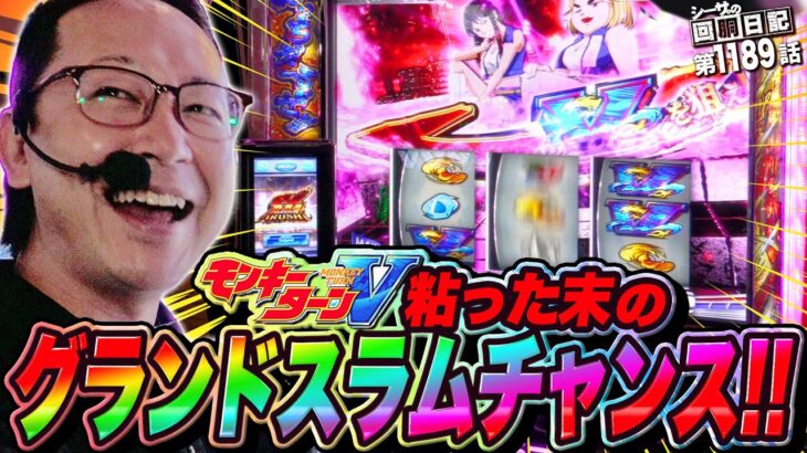 モンキーターンVの底力！粘った末のグランドスラムチャンス！『シーサ。の回胴日記第１１８９話』[by ARROWS-SCREEN]【スマスロモンキーターンV】