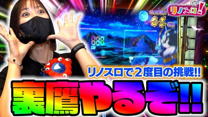 リノスロで2回目の裏鷹狩り！順調すぎる展開に衝撃の結末が・・・【リノスロ第１１９話 後半 】【橘リノ】