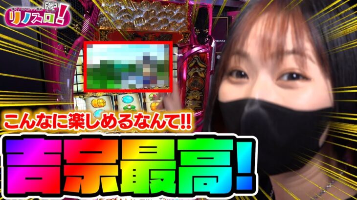 やっぱり吉宗が一番好きだー！見どころ満載回！！【リノスロ第１１９話 前半 】【橘リノ】
