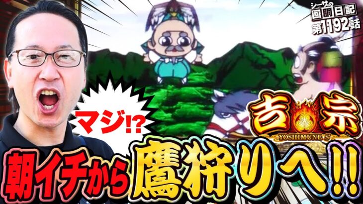 遂に遭遇！朝イチ台で鷹狩り突入！『シーサ。の回胴日記第１１９２話』[by ARROWS-SCREEN]【吉宗】