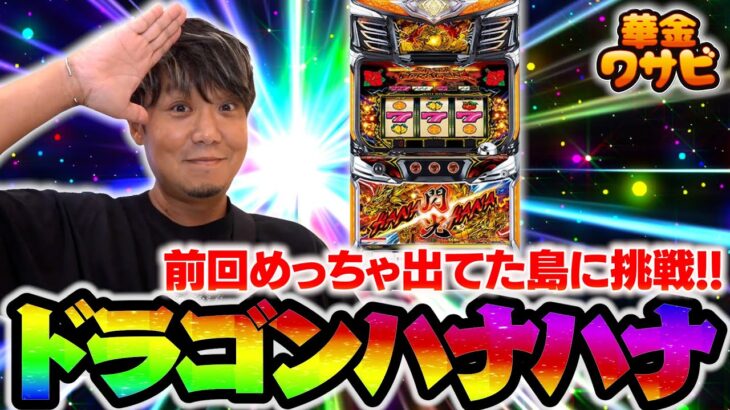 前回島全体いい感じだったドラゴンハナハナを打ちます！【華金ワサビ３話の１】【キンハナ】