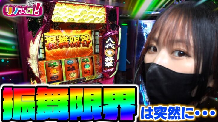 諦めかけたその時に吉宗は微笑んでくれる！？裏鷹狩りで逆転なるか…【リノスロ第１２０話 後半 】【橘リノ】