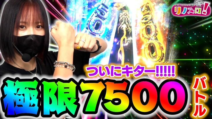 キター！！５０％を取れればラッキートリガー！！【リノスロ第１２１話 後半】【橘リノ】