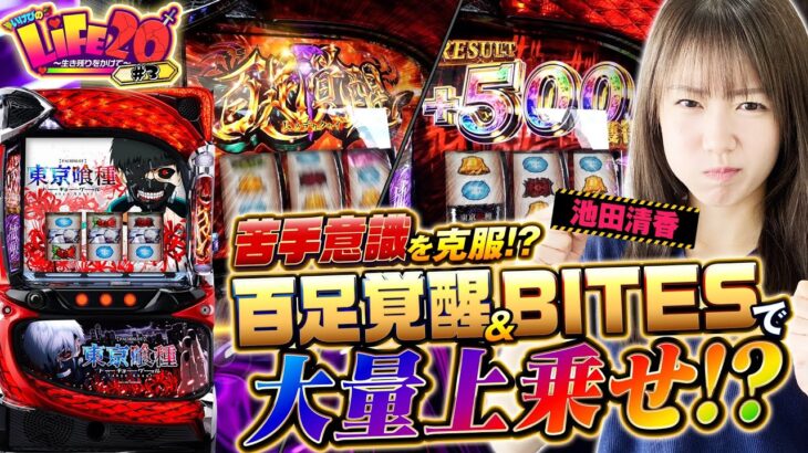 東京喰種で大量上乗せ連発！苦手意識を克服しちゃう!?『いけぴのLIFE20第3回』[by ARROWS-SCREEN]【池田清香】【L 東京喰種】