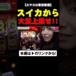 スイカから大量上乗せで興奮!! #東京喰種 #いけぴのLIFE20 #いけぴ #池田清香 #shorts