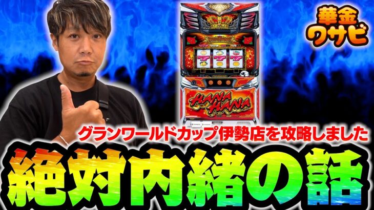 店舗様！これ見て絶対に対策はしないでください！【華金ワサビ３話の３】【キンハナ】