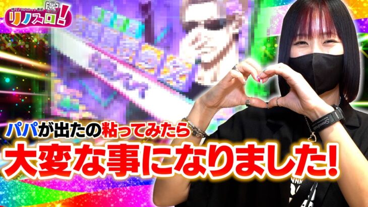 良さそうなかぐや様をぶん回してみたら、大変な事になりました！【リノスロ第１２２話 後半】【橘リノ】