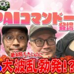 並び約5000人！朝から大波乱が勃発!?『Pコマンドー第2戦1/3』【ウシオ・くり・加藤やさしさ・橘アンジュ】【e牙狼12黄金騎士極限・e東京リベンジャーズ・沖ドキ!ゴージャス 30Φ】