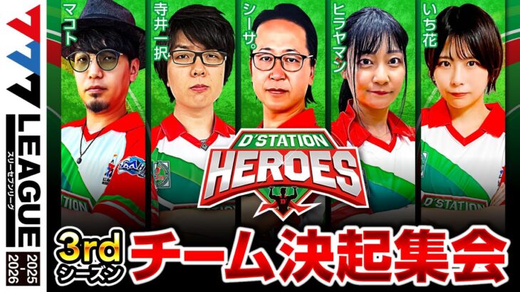 【D’ステーションヒーローズ決起集会】777.LEAGUE3rd 【スリーセブンリーグ】@777PACHIGABU