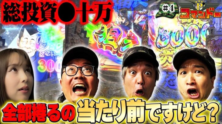 当然です！総投資●十万を捲るのは当然です！『Pコマンドー第1戦4/4』【ウシオ・くり・加藤やさしさ・愛波優子】【東京喰種・ぱちんこ押忍!番長】