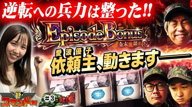 逆転への兵力は整った!!依頼主、動きます！『Pコマンドー第1戦3/4』【ウシオ・くり・加藤やさしさ・愛波優子】【東京喰種・モンキーターン・からくりサーカス】