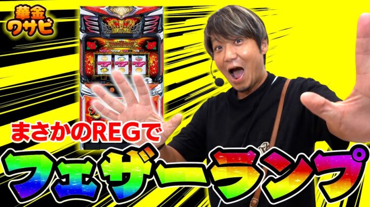 まさかのREG後にフェザーランプ点灯！結果発表もあるよ【華金ワサビ２話の４】【キンハナ】