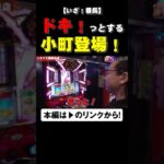 ドキッ！とする小町登場！！　#いざ番長　#shorts #シーサ。 #アロウズスクリーン