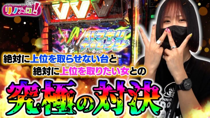 コンプリートの聖地豊岡でVVVが取れたのでもちろんコンプ狙います！【リノスロ第１２１話 前半 】【橘リノ】