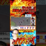 10万円を全ツッパ!そして朝飯前の的中! #アロウズスクリーン #shorts #アド兄 #秋山よしと #あきげん #シーサ。 #アロウズスクリーン