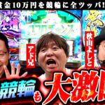 10万を競輪に全ツッパ!スロも競輪も大激闘の結果は!?|シーサ。に勝ったら10万円!第20回【パチンコ・パチスロ】【北斗の件 いざ!番長 ダリフラ】【アド兄 あきげん・秋山よしと】