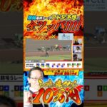 10万全ツッパからの全的中!これがアド兄だ! #アロウズスクリーン #shorts #アド兄 #秋山よしと #あきげん #シーサ。 #アロウズスクリーン