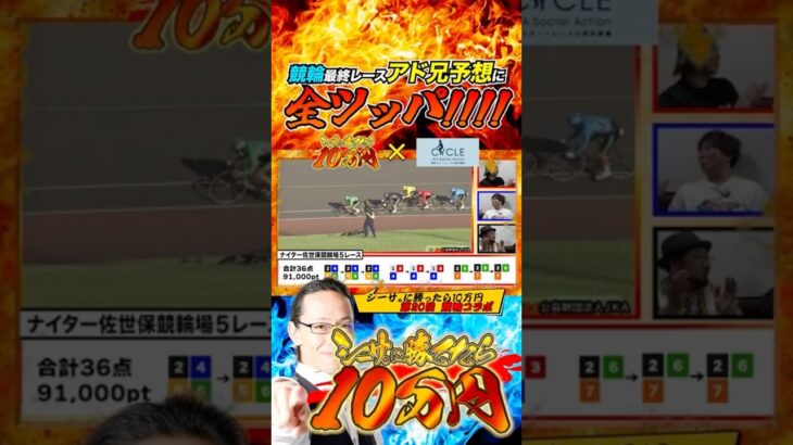 10万全ツッパからの全的中!これがアド兄だ! #アロウズスクリーン #shorts #アド兄 #秋山よしと #あきげん #シーサ。 #アロウズスクリーン