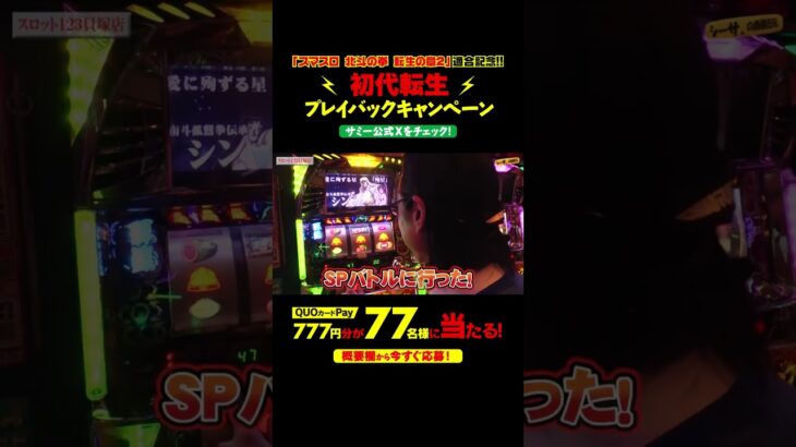 【祝！ #転生2 適合】シーサ。がSPバトルからラオウ昇天まで大連チャン‼︎【 #初代転生プレイバックキャンペーン 】