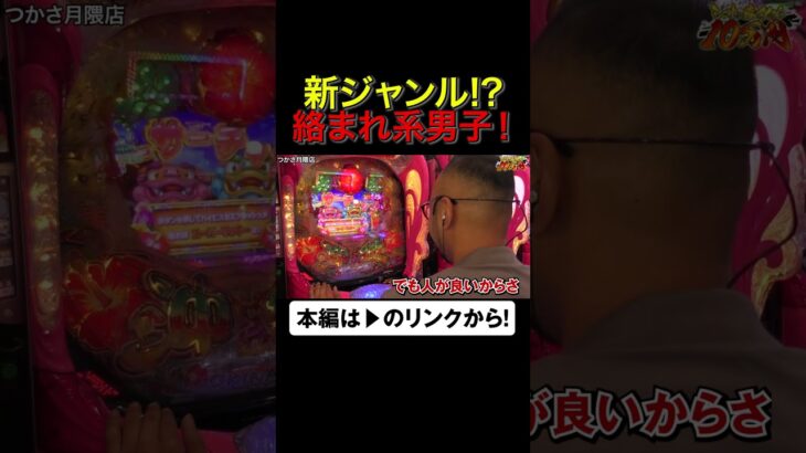 新ジャンル!?絡まれ系男子！　#アロウズスクリーン #shorts #くだ松　#バスコ　#シーサ。 #アロウズスクリーン