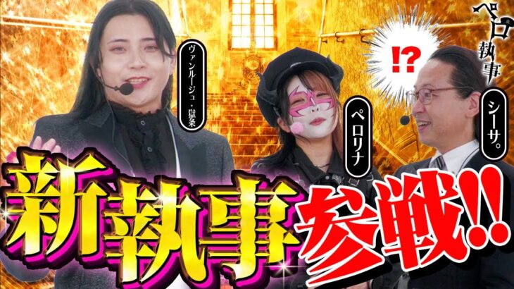 新執事、参戦！地獄の教育的指導が始まる！？ペロ執事 第33回 前編【兎味ペロリナ ヴァンルージュ・獄条 シーサ。】[by ARROWS-SCREEN]【吉宗 DMC5】@sabbat-ET