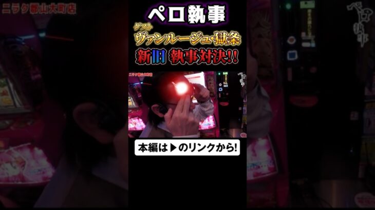 新旧執事対決!?ヴァンルージュ・獄条参戦！　#ペロ執事　#兎味ペロリナ　#ヴァンルージュ獄条　#サバトエンターテイメント　#シーサ。