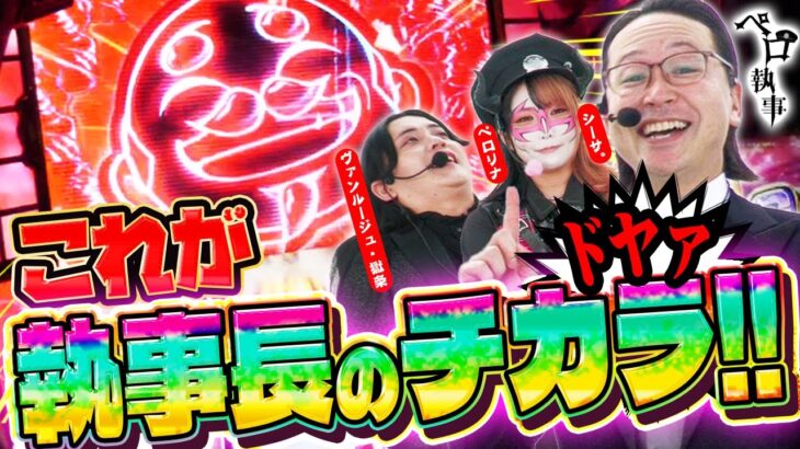 吉宗を引き出す！これが執事長のチカラだ！ペロ執事 第33回 後編【兎味ペロリナ ヴァンルージュ・獄条 シーサ。】[by ARROWS-SCREEN]【吉宗 DMC5】@sabbat-ET