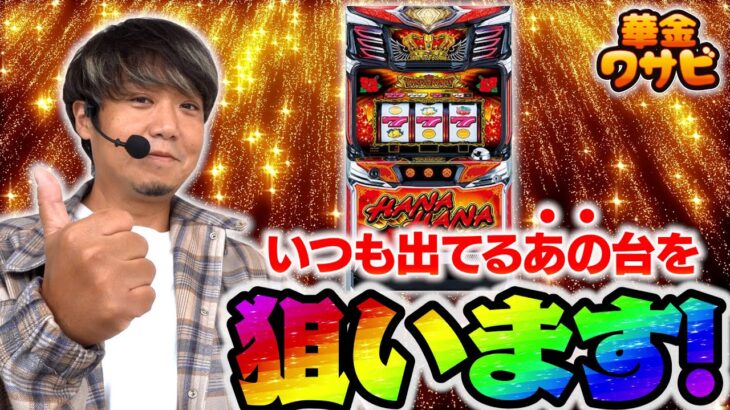 毎回出てる場所があるので、今回ワサビが打っても出るのかを検証します！【華金ワサビ４話の１】【キンハナ】
