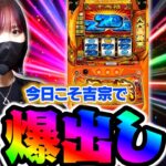 今回こそ、聖地豊岡で吉宗爆出しするぞ〜【リノスロ第124話 前半】【橘リノ】